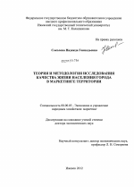 Теория и методология исследования качества жизни населения города в маркетинге ТЕРРИТОРИИ - тема диссертации по экономике, скачайте бесплатно в экономической библиотеке