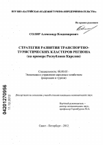 Стратегия развития транспортно-туристических кластеров региона - тема диссертации по экономике, скачайте бесплатно в экономической библиотеке