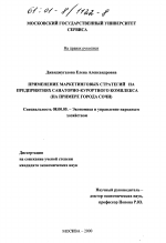 Применение маркетинговых стратегий на предприятиях саноторно-курортного комплекса - тема диссертации по экономике, скачайте бесплатно в экономической библиотеке