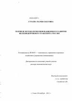 Теория и методология инновационного развития железнодорожного транспорта России - тема диссертации по экономике, скачайте бесплатно в экономической библиотеке