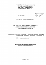 Управление устойчивым развитием льняного комплекса России в конкурентной среде - тема диссертации по экономике, скачайте бесплатно в экономической библиотеке