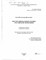 Институциональные основы российской экономики - тема диссертации по экономике, скачайте бесплатно в экономической библиотеке