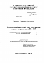 Экономический и валютный союз: теоретическая модель и ее применение в ЕС и СНГ. - тема диссертации по экономике, скачайте бесплатно в экономической библиотеке