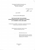 Методология управления экономикой приграничного региона в условиях глобализации - тема диссертации по экономике, скачайте бесплатно в экономической библиотеке