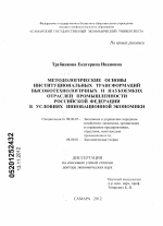 Методологические основы институциональных трансформаций высокотехнологичных и наукоемких отраслей промышленности Российской Федерации в условиях инновационной экономики - тема диссертации по экономике, скачайте бесплатно в экономической библиотеке