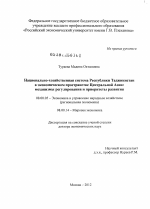 Национально-хозяйственная система Республики Таджикистан в экономическом пространстве Центральной Азии: механизмы регулирования и приоритеты развития - тема диссертации по экономике, скачайте бесплатно в экономической библиотеке