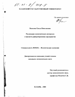 Реализация экономических интересов в процессе реформирования предприятия - тема диссертации по экономике, скачайте бесплатно в экономической библиотеке