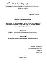 Совершенствование инвестиционных механизмов формирования образовательных услуг в регионе - тема диссертации по экономике, скачайте бесплатно в экономической библиотеке