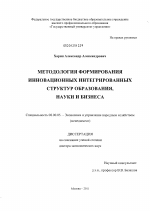 Методология формирования инновационных интегрированных структур образования, науки и бизнеса - тема диссертации по экономике, скачайте бесплатно в экономической библиотеке