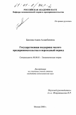 Государственная поддержка малого предпринимательства в переходный период - тема диссертации по экономике, скачайте бесплатно в экономической библиотеке