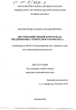 Внутрихозяйственный контроль на предприятиях строительного комплекса - тема диссертации по экономике, скачайте бесплатно в экономической библиотеке