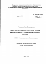 ТЕОРИЯ И МЕТОДОЛОГИЯ РЕАЛИЗАЦИИ НАЛОГОВОЙ ПОЛИТИКИ ГОСУДАРСТВА В ОБЛАСТИ НАЛОГОВОГО КОНТРОЛЯ - тема диссертации по экономике, скачайте бесплатно в экономической библиотеке