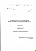 Воспроизводство трудовых ресурсов нефтегазодобывающих предприятий Сибири - тема диссертации по экономике, скачайте бесплатно в экономической библиотеке