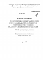 Теория и методология управленческого учета и анализа деятельности центров ответственности в условиях сбалансированной системы показателей - тема диссертации по экономике, скачайте бесплатно в экономической библиотеке