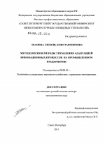 Методология и методы управления адаптацией инновационных процессов на промышленном предприятии - тема диссертации по экономике, скачайте бесплатно в экономической библиотеке