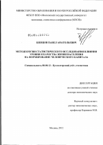 Методология статистического исследования влияния уровня и качества жизни населения на формирование человеческого капитала - тема диссертации по экономике, скачайте бесплатно в экономической библиотеке