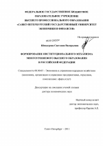 Формирование институционального механизма многоуровневого высшего образования в Российской Федерации - тема диссертации по экономике, скачайте бесплатно в экономической библиотеке