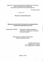 Принципы, методология и инструменты инновационного обеспечения управления качеством - тема диссертации по экономике, скачайте бесплатно в экономической библиотеке