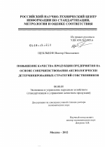 Повышение качества продукции предприятия на основе совершенствования аксиологически детерминированных стратегий собственников - тема диссертации по экономике, скачайте бесплатно в экономической библиотеке