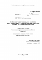 Маркетинг в формировании системы продовольственного обеспечения территории: теория, методология, практика - тема диссертации по экономике, скачайте бесплатно в экономической библиотеке