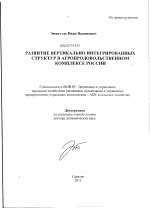 Развитие вертикально интегрированных структур в агропродовольственном комплексе России - тема диссертации по экономике, скачайте бесплатно в экономической библиотеке