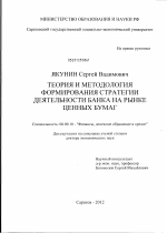 Теория и методология формирования стратегии деятельности банка на рынке ценных бумаг - тема диссертации по экономике, скачайте бесплатно в экономической библиотеке