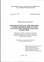 Экономические и организационные условия формирования системы сельскохозяйственной кредитной кооперации - тема диссертации по экономике, скачайте бесплатно в экономической библиотеке
