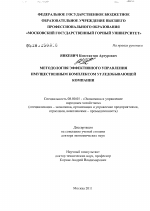 Методология эффективного управления имущественным комплексом угледобывающей компании - тема диссертации по экономике, скачайте бесплатно в экономической библиотеке