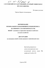 Формирование регионального плодоовощного подкомплекса - тема диссертации по экономике, скачайте бесплатно в экономической библиотеке
