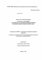 Ресурсно – факторное адаптивное управление промышленными предприятиями в конкурентной среде - тема диссертации по экономике, скачайте бесплатно в экономической библиотеке