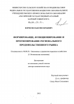 Формирование, функционирование и прогнозирование регионального продовольственного рынка - тема диссертации по экономике, скачайте бесплатно в экономической библиотеке