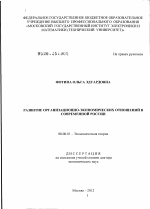 Развитие организационно-экономических отношений в современной России - тема диссертации по экономике, скачайте бесплатно в экономической библиотеке