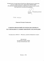 Развитие финансовой системы и механизмы ее регулирования в условиях рыночной трансформации - тема диссертации по экономике, скачайте бесплатно в экономической библиотеке