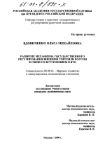 Развитие механизма государственного регулирования внешней торговли России в связи со вступлением в ВТО - тема диссертации по экономике, скачайте бесплатно в экономической библиотеке