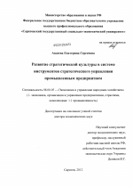 Развитие стратегической культуры в системе инструментов стратегического управления промышленным предприятием - тема диссертации по экономике, скачайте бесплатно в экономической библиотеке