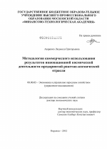 Методология коммерческого использования результатов инновационной космической деятельности предприятий ракетно-космической отрасли - тема диссертации по экономике, скачайте бесплатно в экономической библиотеке