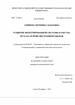 Развитие интегрированной системы качества вуза на основе внутренней оценки - тема диссертации по экономике, скачайте бесплатно в экономической библиотеке
