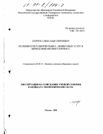 Особенности развития рынка лизинговых услуг в период финансового кризиса - тема диссертации по экономике, скачайте бесплатно в экономической библиотеке