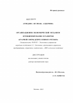 Организационно-экономический механизм функционирования и развития аграрной сферы депрессивного региона - тема диссертации по экономике, скачайте бесплатно в экономической библиотеке