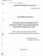Повышение экономической эффективности регионального АПК на основе развития маркетинга - тема диссертации по экономике, скачайте бесплатно в экономической библиотеке