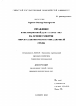 Управление инновационной деятельностью на основе развития информационно-коммуникационной среды - тема диссертации по экономике, скачайте бесплатно в экономической библиотеке