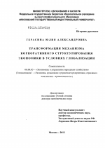 Трансформация механизма корпоративного структурирования экономики в условиях глобализации - тема диссертации по экономике, скачайте бесплатно в экономической библиотеке