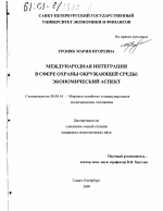 Международная интеграция в сфере охраны окружающей среды - тема диссертации по экономике, скачайте бесплатно в экономической библиотеке