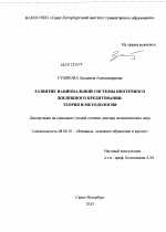 Развитие национальной системы ипотечного жилищного кредитования:теория и методология - тема диссертации по экономике, скачайте бесплатно в экономической библиотеке