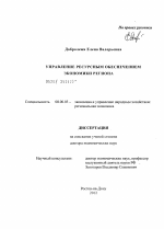 Управление ресурсным обеспечением экономики региона - тема диссертации по экономике, скачайте бесплатно в экономической библиотеке