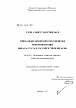 Социально-экономические основы реформирования охраны труда в Российской Федерации - тема диссертации по экономике, скачайте бесплатно в экономической библиотеке
