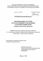 Формирование системы государственного управления сельским хозяйством (теория, методология, практика) - тема диссертации по экономике, скачайте бесплатно в экономической библиотеке