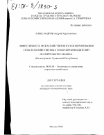 Эффективность межхозяйственного кооперирования сельскохозяйственных товаропроизводителей по переработке молока - тема диссертации по экономике, скачайте бесплатно в экономической библиотеке