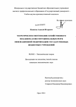 ТЕОРЕТИЧЕСКОЕ ОБОСНОВАНИЕ ХОЗЯЙСТВЕННОГО МЕХАНИЗМА И ИНСТИТУЦИОНАЛЬНЫХ ФОРМ ИННОВАЦИОННОЙ МОДЕРНИЗАЦИИ ГОСУДАРСТВЕННЫХ БЮДЖЕТНЫХ УЧРЕЖДЕНИЙ - тема диссертации по экономике, скачайте бесплатно в экономической библиотеке