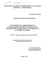 Экономическая эффективность сельскохозяйственного производства предприятий разных форм собственности и хозяйствования - тема диссертации по экономике, скачайте бесплатно в экономической библиотеке